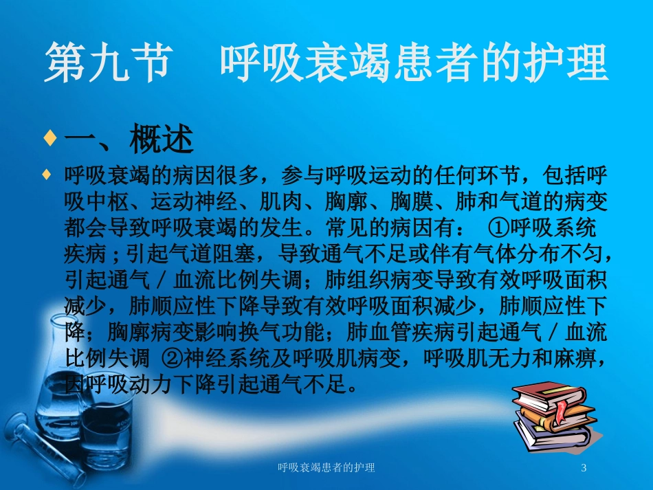 呼吸衰竭患者的护理培训课件.pptx_第3页