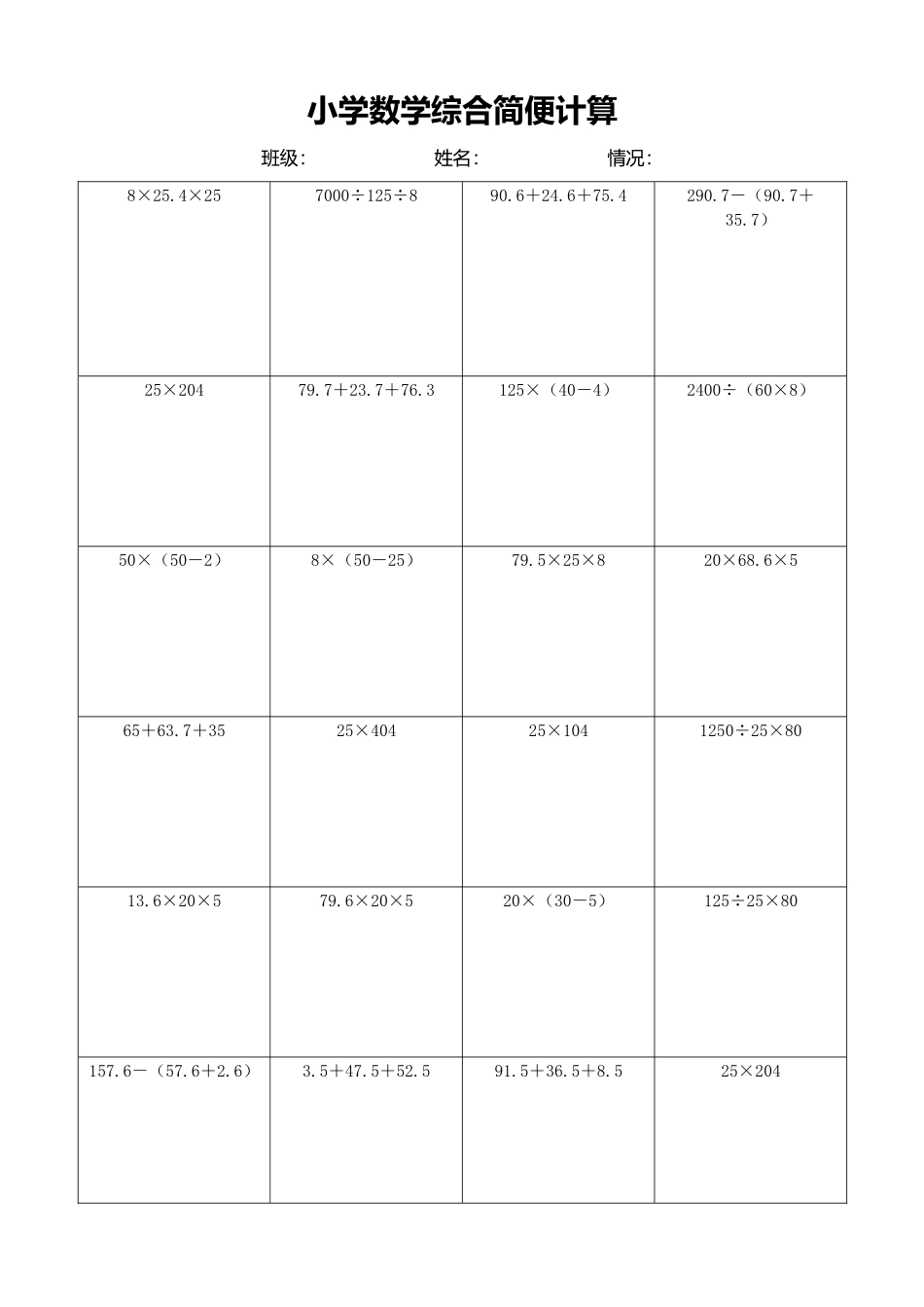 小学数学简便计算计算练习252.docx_第1页