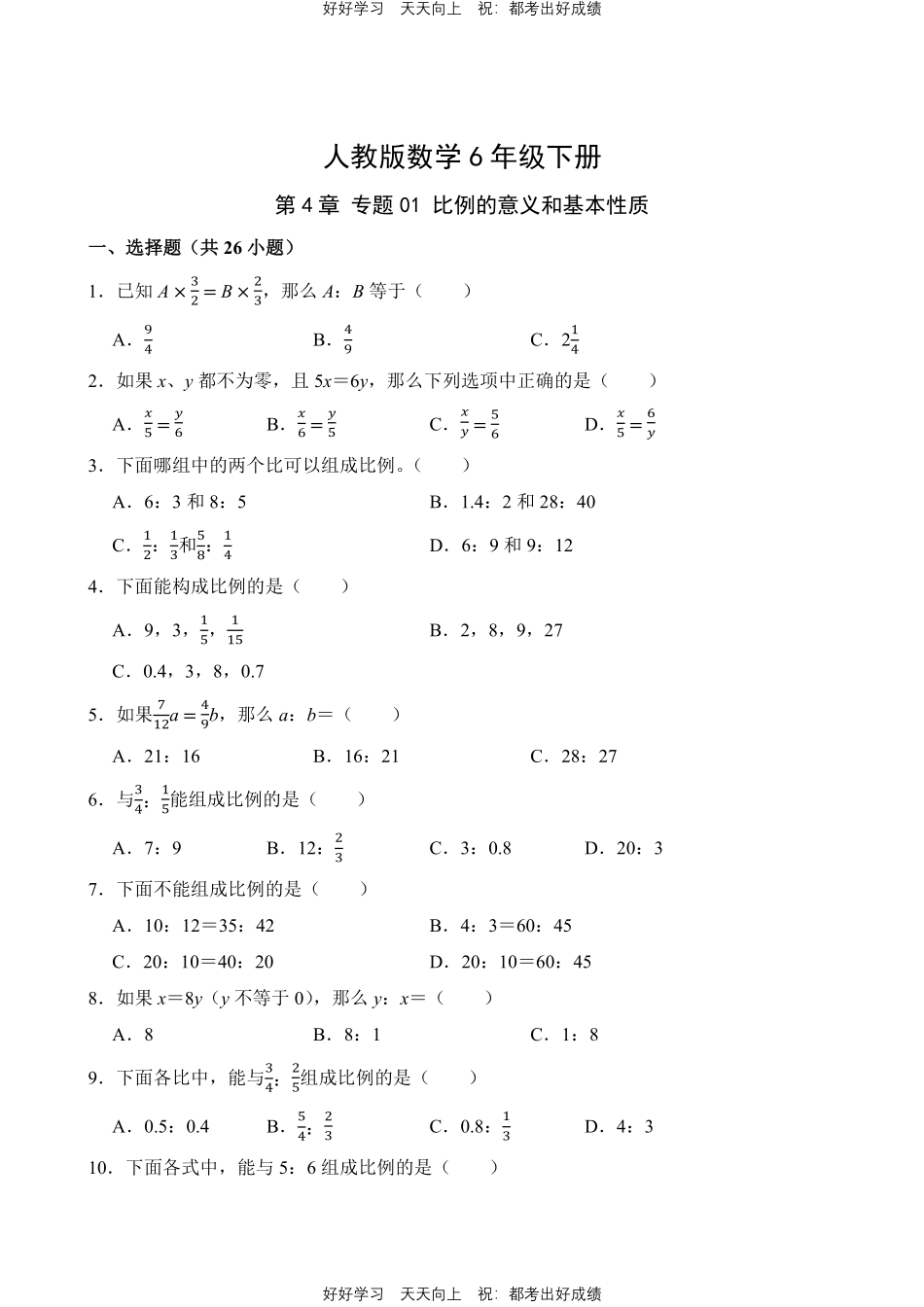 人教版数学六年级下册第4章专题01比例的意义和基本性质测试试卷（含答案）.pdf_第1页