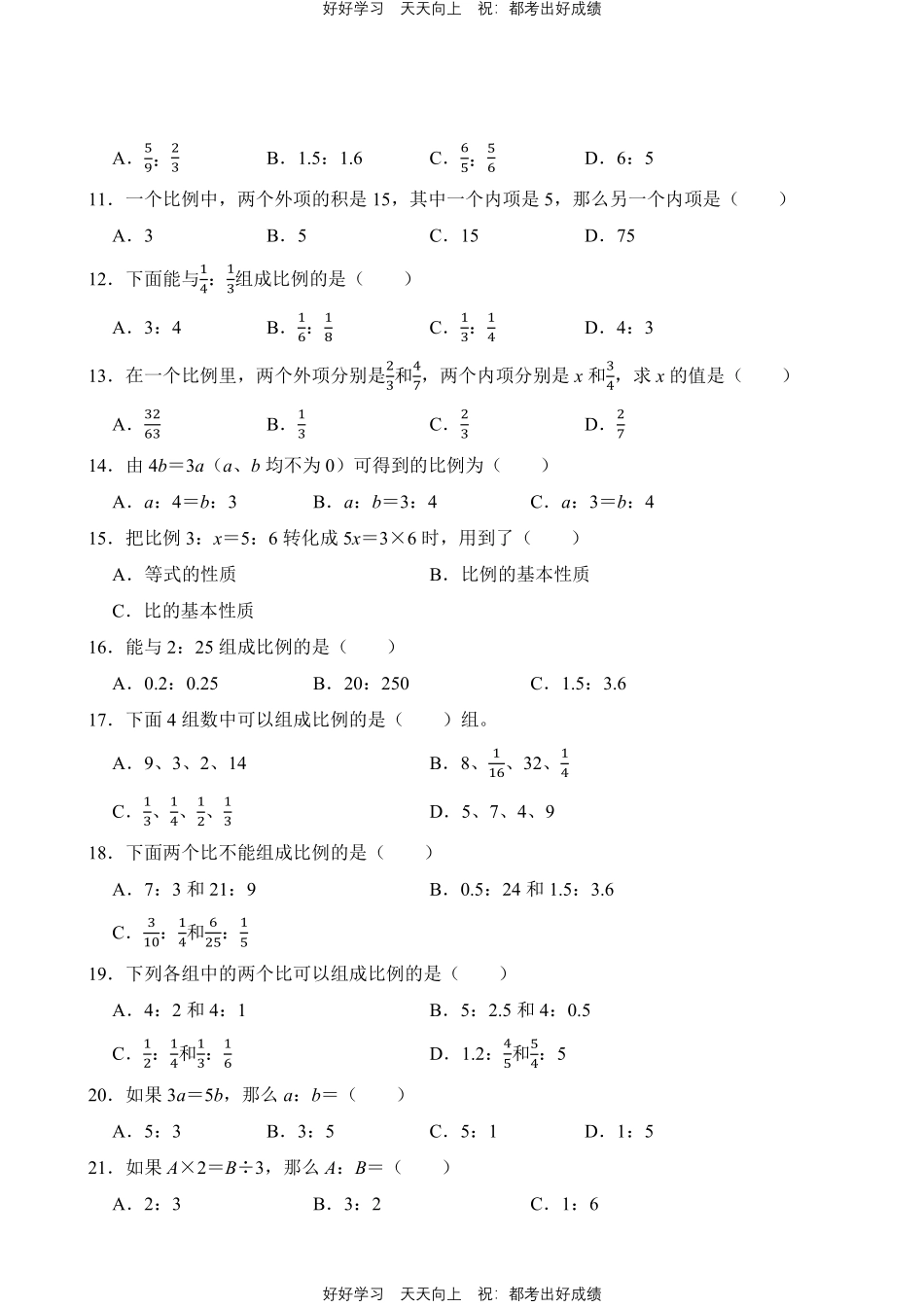 人教版数学六年级下册第4章专题01比例的意义和基本性质测试试卷（含答案）.pdf_第2页
