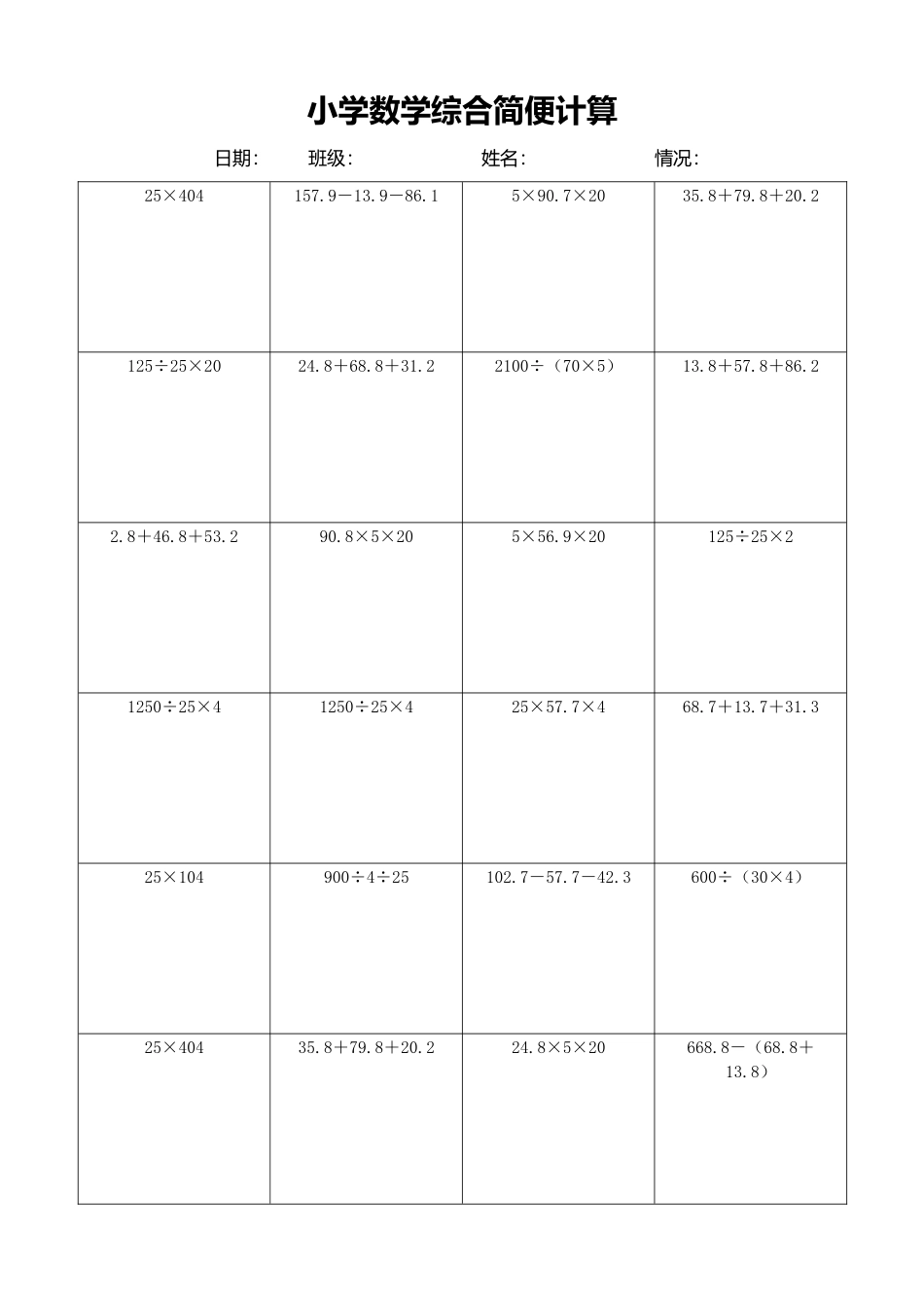 小学数学简便计算计算练习257.docx_第1页