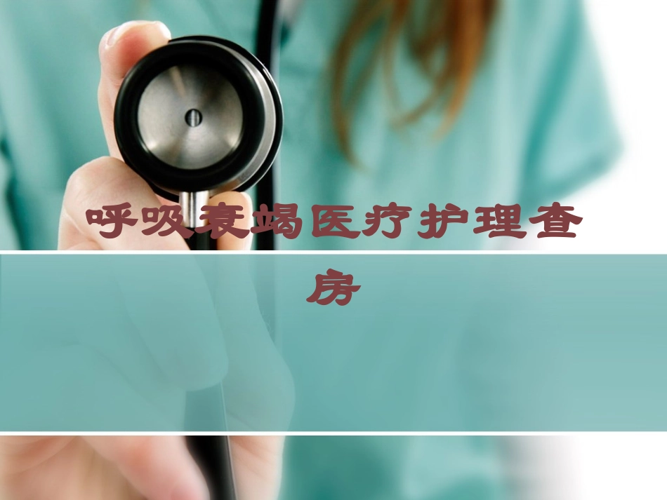 呼吸衰竭医疗护理查房培训课件.pptx_第1页