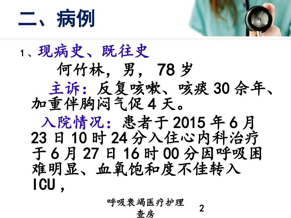 呼吸衰竭医疗护理查房培训课件.pptx_第2页