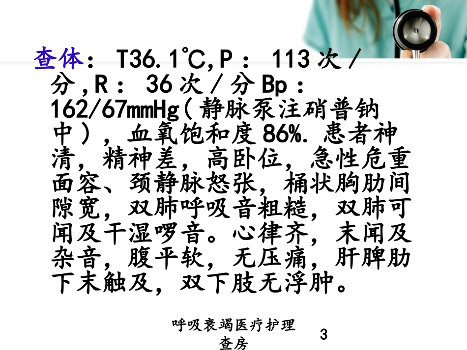 呼吸衰竭医疗护理查房培训课件.pptx_第3页