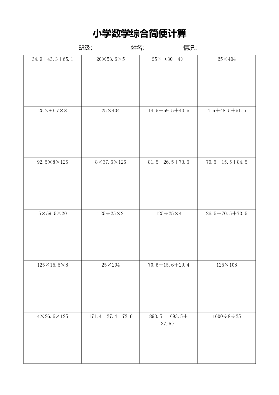 小学数学简便计算计算练习275.docx_第1页