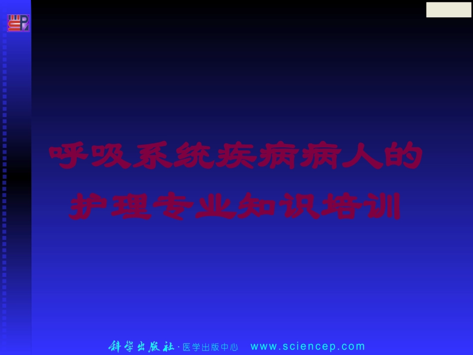 呼吸系统疾病病人的护理专业知识培训培训课件.pptx_第1页