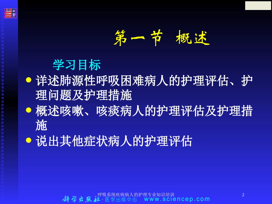 呼吸系统疾病病人的护理专业知识培训培训课件.pptx_第2页