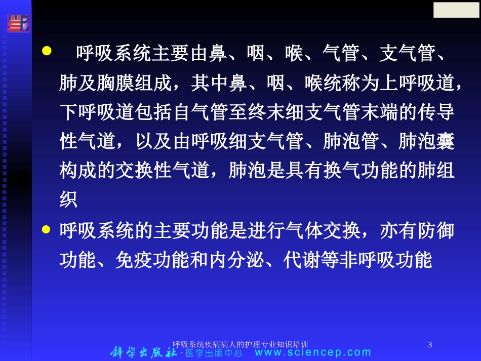 呼吸系统疾病病人的护理专业知识培训培训课件.pptx_第3页