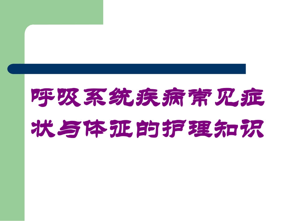 呼吸系统疾病常见症状与体征的护理知识培训课件.pptx_第1页