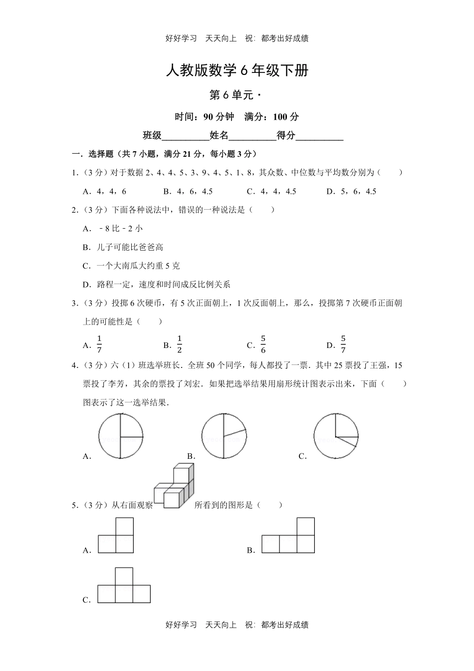人教版数学六年级下册第六单元测试试卷（含答案）.pdf_第1页