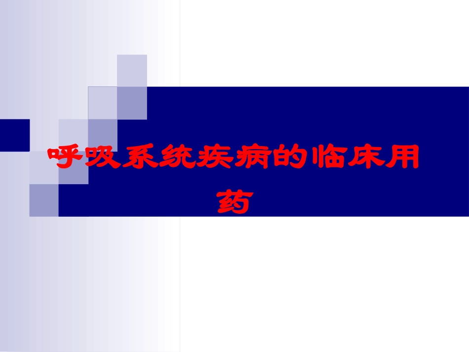 呼吸系统疾病的临床用药培训课件.pptx_第1页