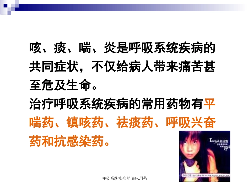 呼吸系统疾病的临床用药培训课件.pptx_第3页
