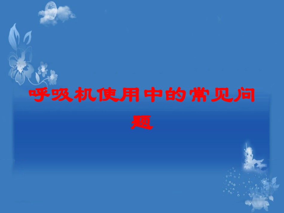 呼吸机使用中的常见问题培训课件.pptx_第1页