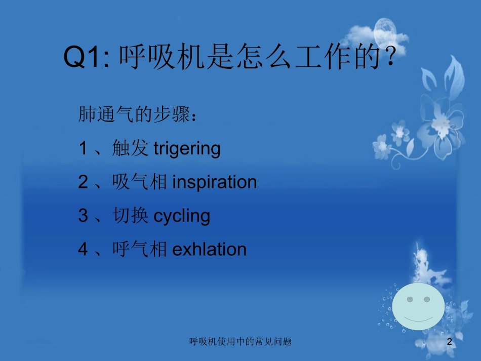 呼吸机使用中的常见问题培训课件.pptx_第2页
