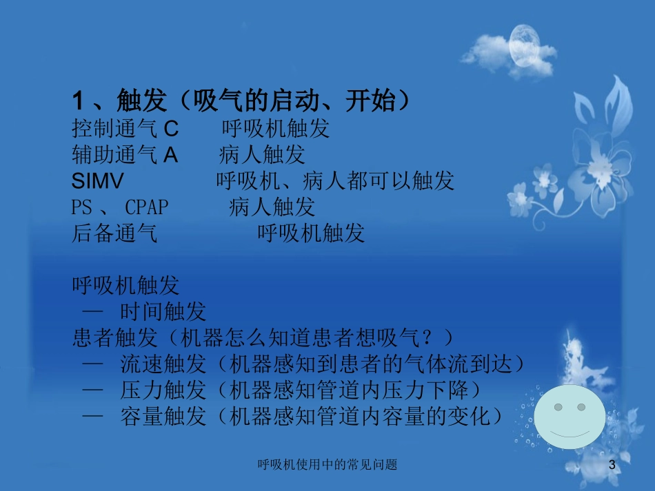 呼吸机使用中的常见问题培训课件.pptx_第3页