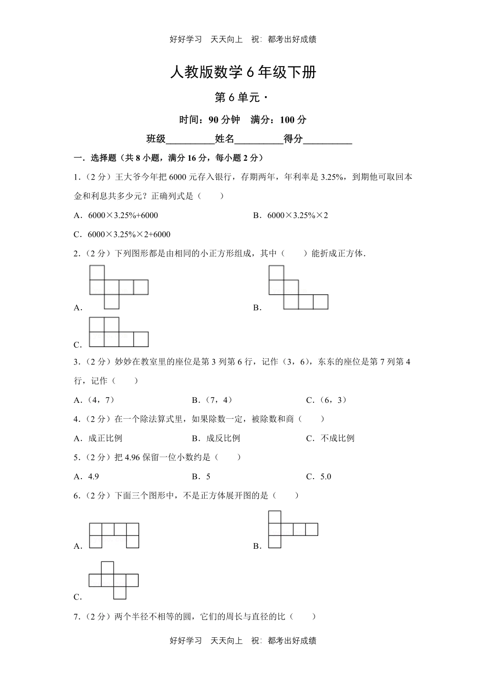 人教版数学六年级下册第六单元测试试卷（含答案）2.pdf_第1页