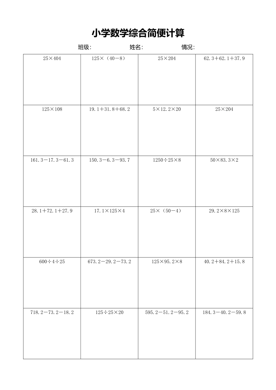 小学数学简便计算计算练习301.docx_第1页