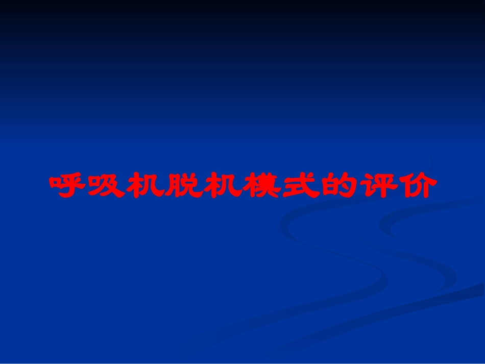 呼吸机脱机模式的评价培训课件.pptx_第1页