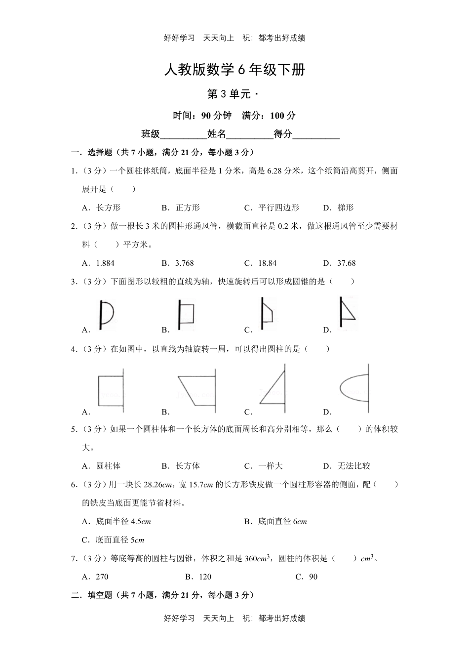 人教版数学六年级下册第三单元测试试卷（含答案）.pdf_第1页