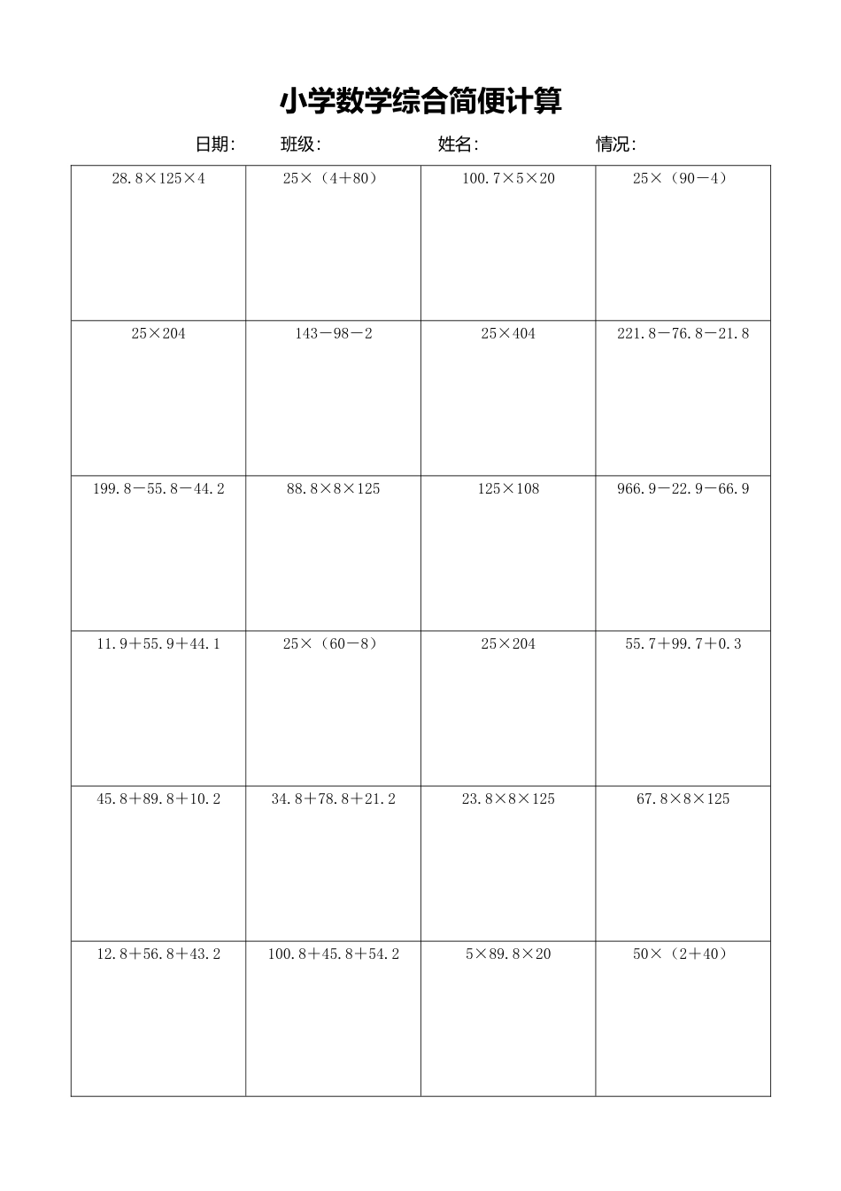 小学数学简便计算计算练习302.docx_第1页