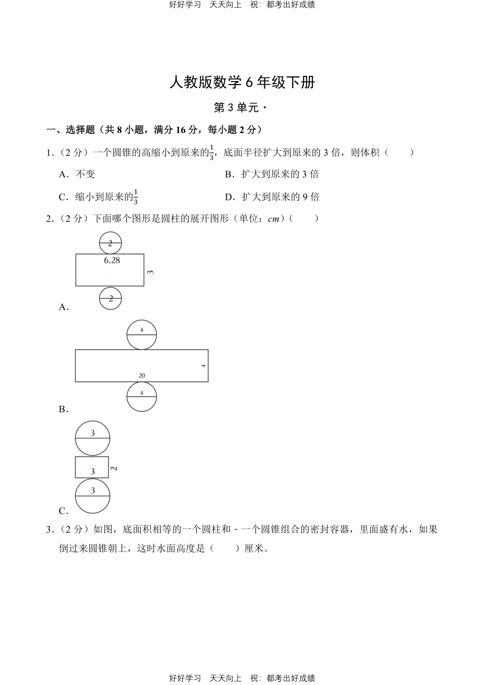 人教版数学六年级下册第三单元测试试卷（含答案）1.pdf_第1页