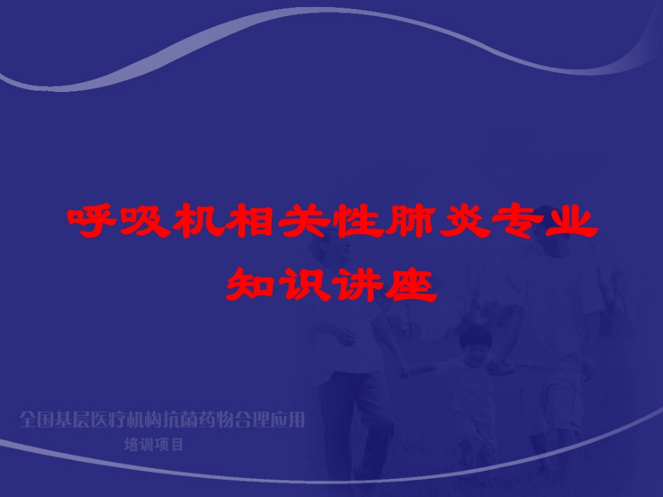 呼吸机相关性肺炎专业知识讲座培训课件.pptx_第1页