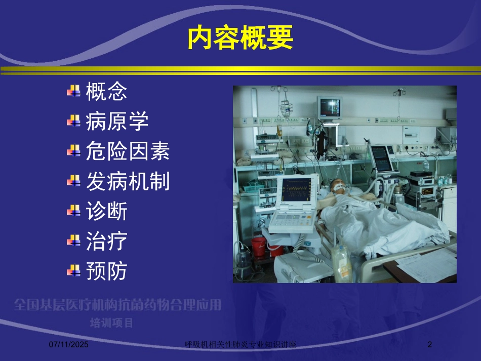 呼吸机相关性肺炎专业知识讲座培训课件.pptx_第2页