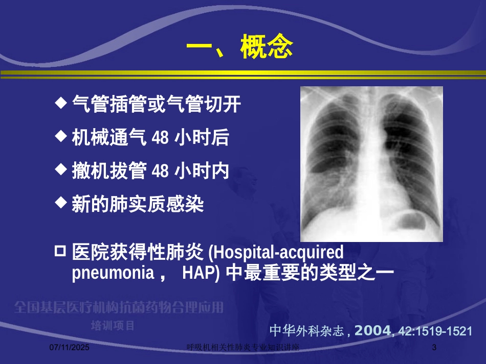 呼吸机相关性肺炎专业知识讲座培训课件.pptx_第3页