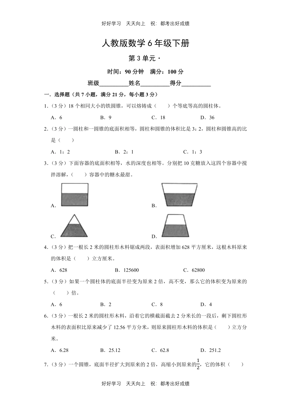 人教版数学六年级下册第三单元测试试卷（含答案）2.pdf_第1页