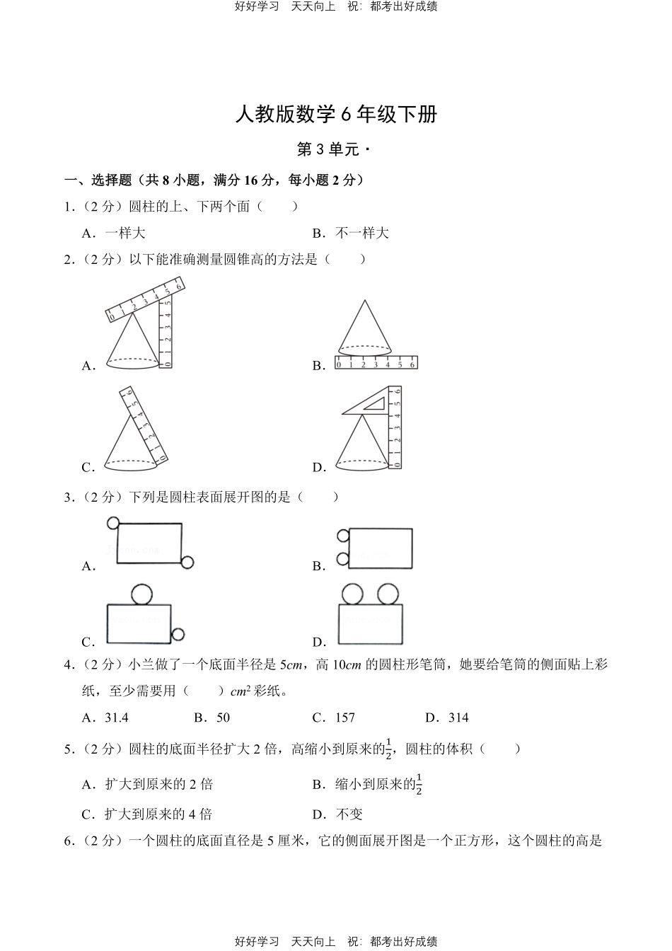 人教版数学六年级下册第三单元测试试卷（含答案）3.pdf_第1页