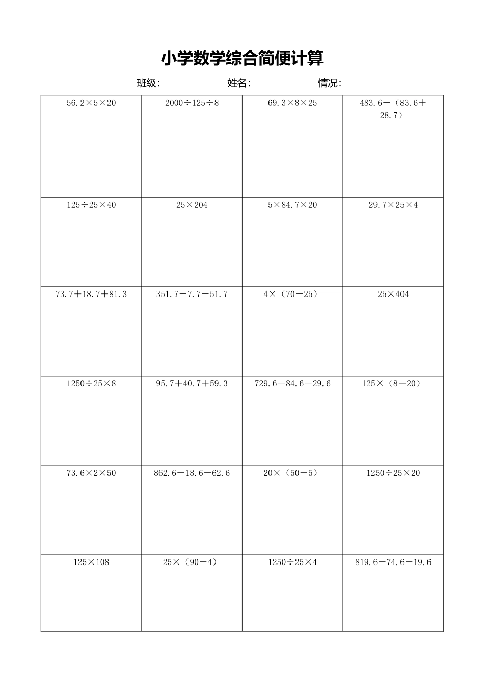 小学数学简便计算计算练习307.docx_第1页