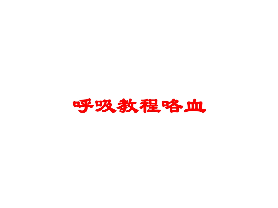 呼吸教程咯血培训课件.pptx_第1页