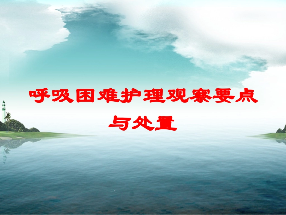 呼吸困难护理观察要点与处置培训课件.pptx_第1页