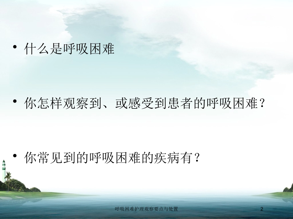 呼吸困难护理观察要点与处置培训课件.pptx_第2页