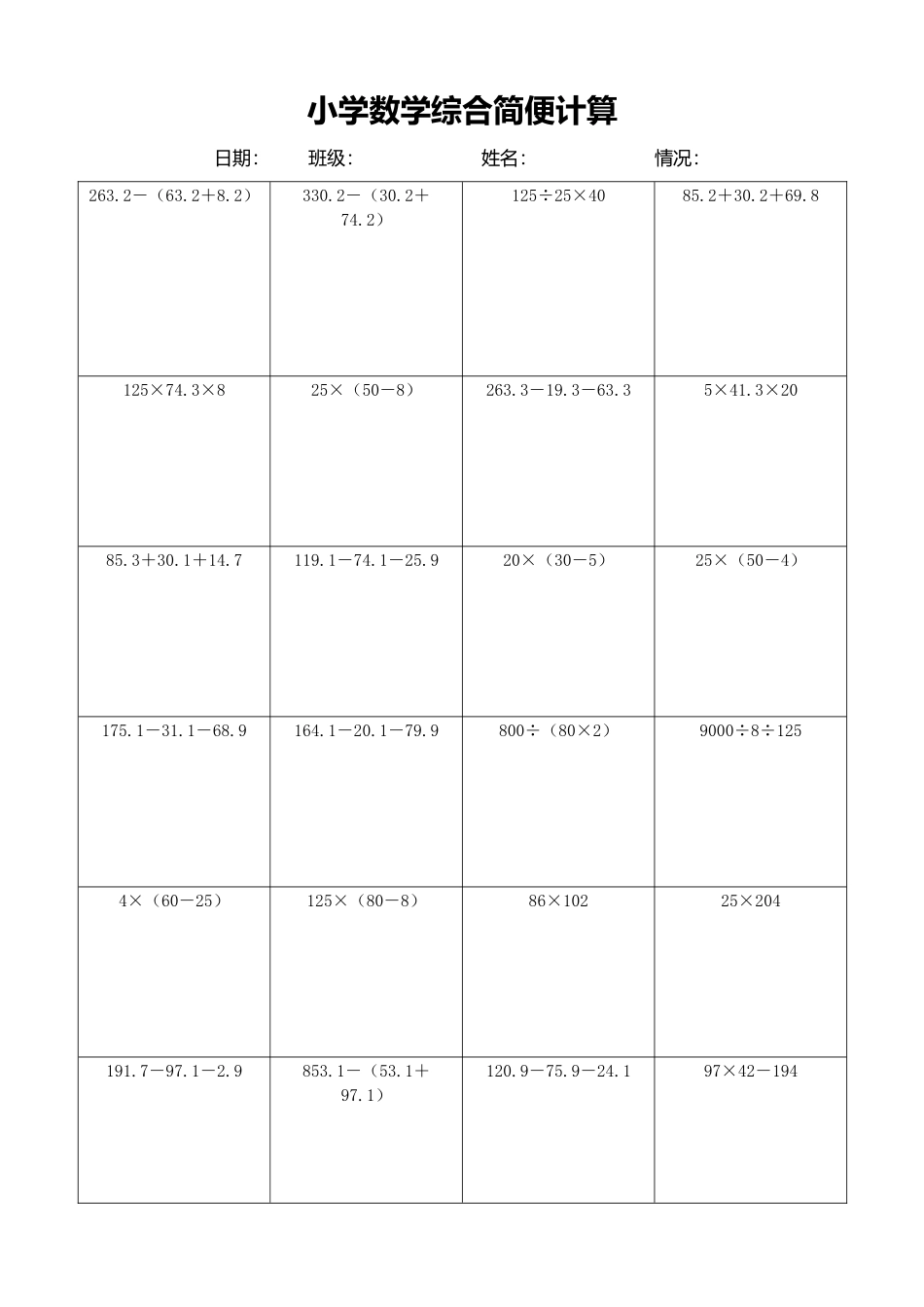 小学数学简便计算计算练习314.docx_第1页