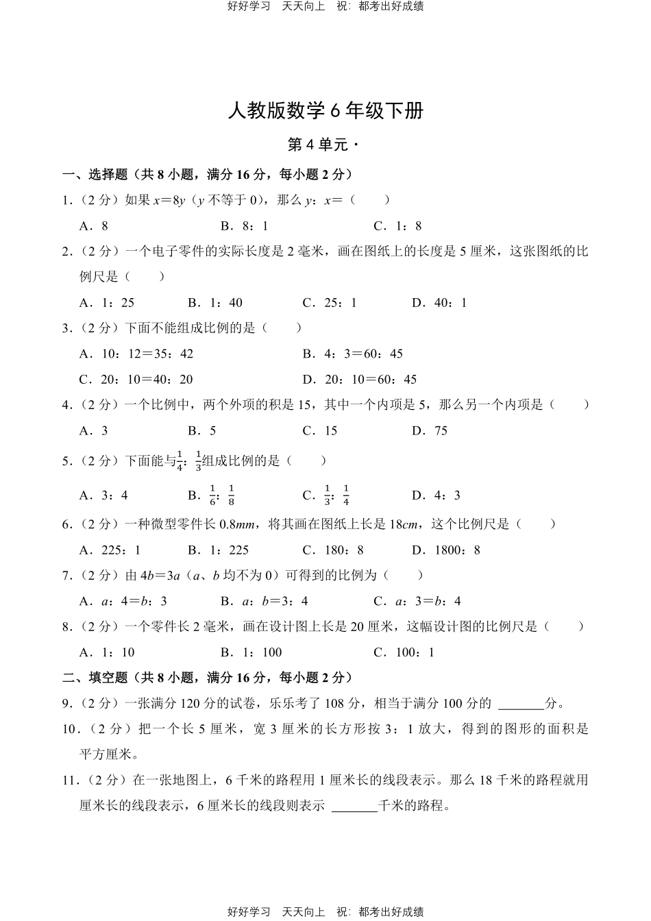 人教版数学六年级下册第四单元测试试卷（含答案）.pdf_第1页
