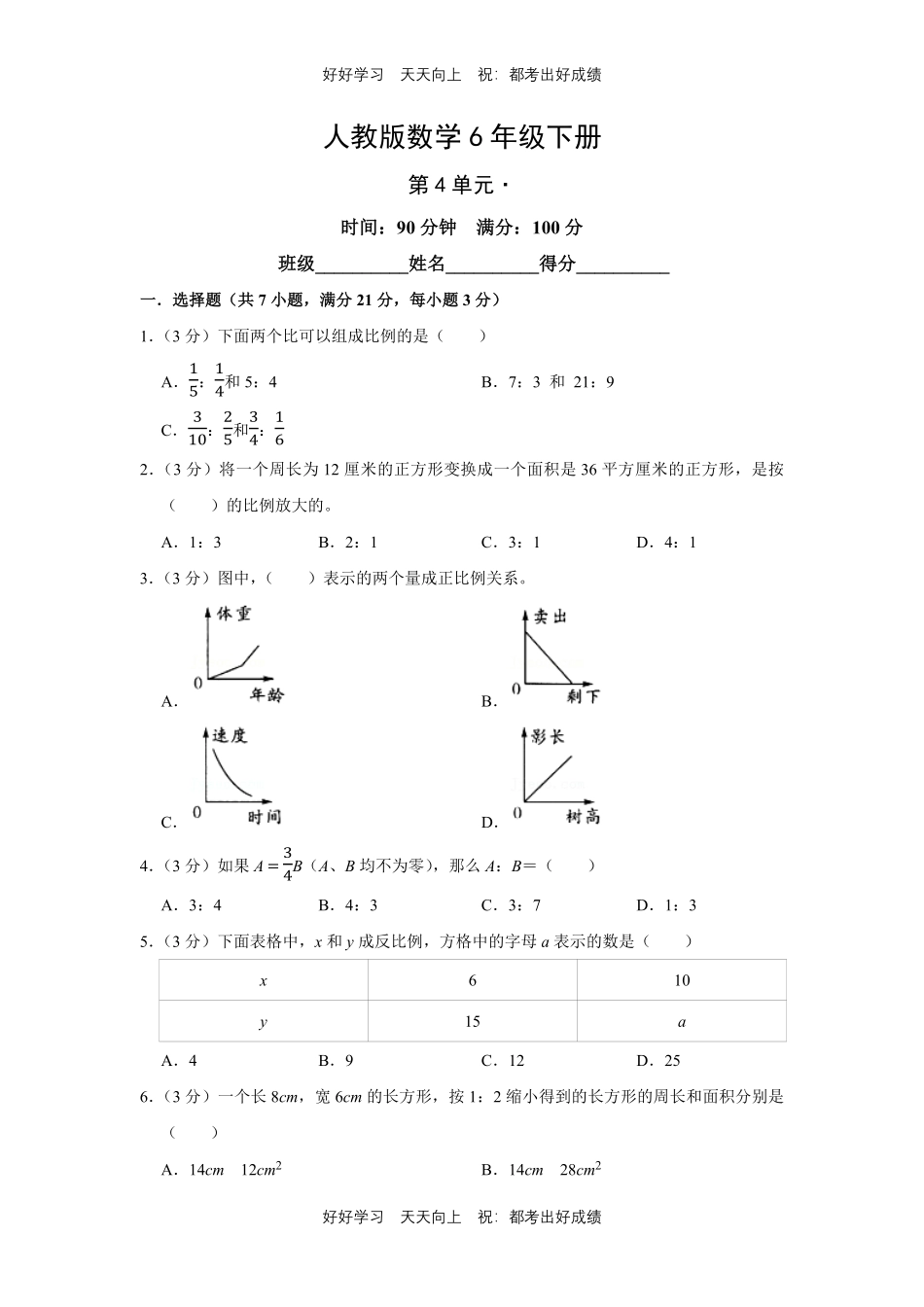 人教版数学六年级下册第四单元测试试卷（含答案）1.pdf_第1页