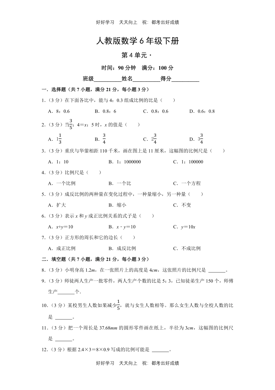 人教版数学六年级下册第四单元测试试卷（含答案）3.pdf_第1页