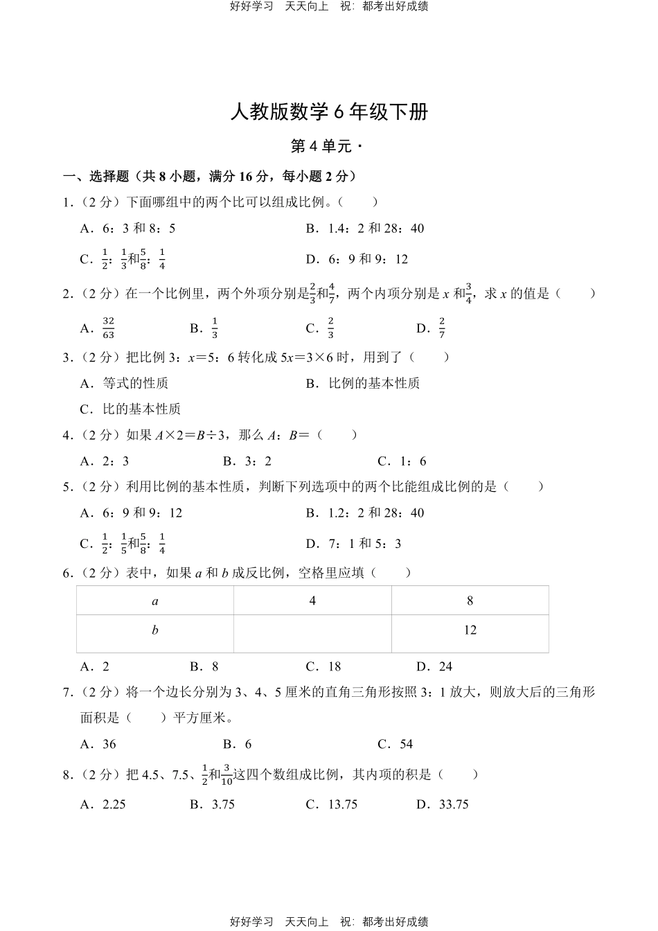 人教版数学六年级下册第四单元测试试卷（含答案）11.pdf_第1页