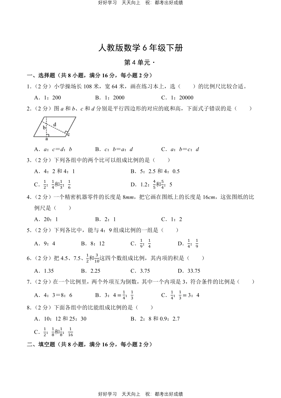 人教版数学六年级下册第四单元测试试卷（含答案）21.pdf_第1页