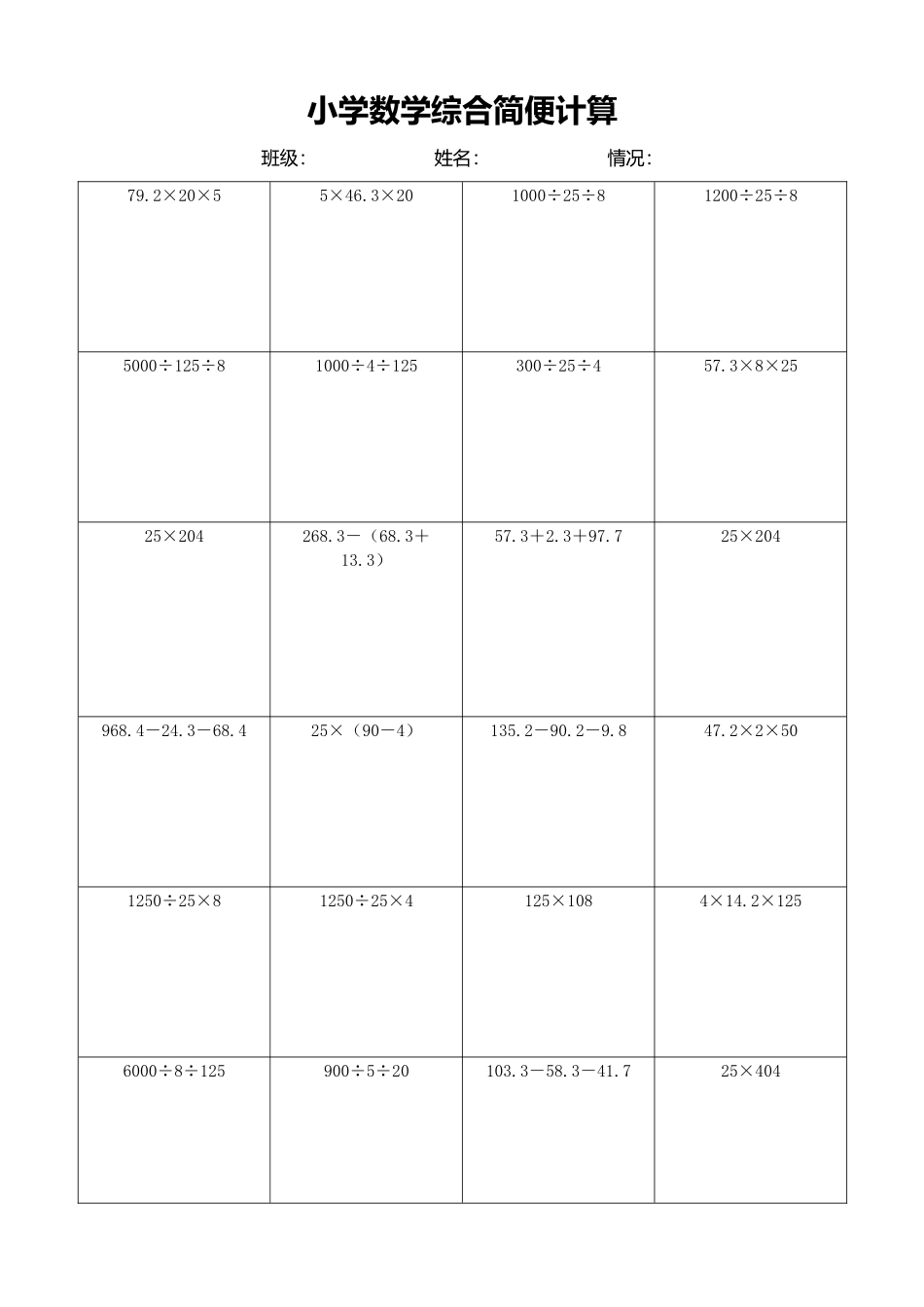 小学数学简便计算计算练习338.docx_第1页
