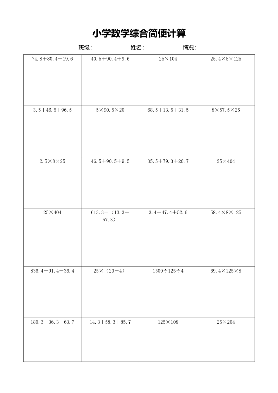 小学数学简便计算计算练习343.docx_第1页