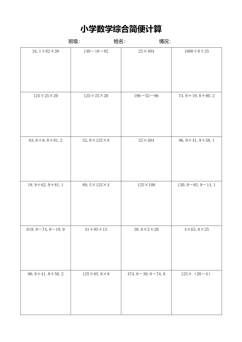 小学数学简便计算计算练习354.docx_第1页