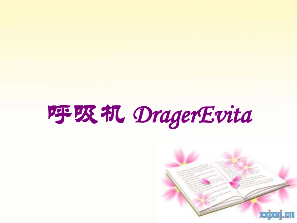 呼吸机DragerEvita培训课件.pptx_第1页
