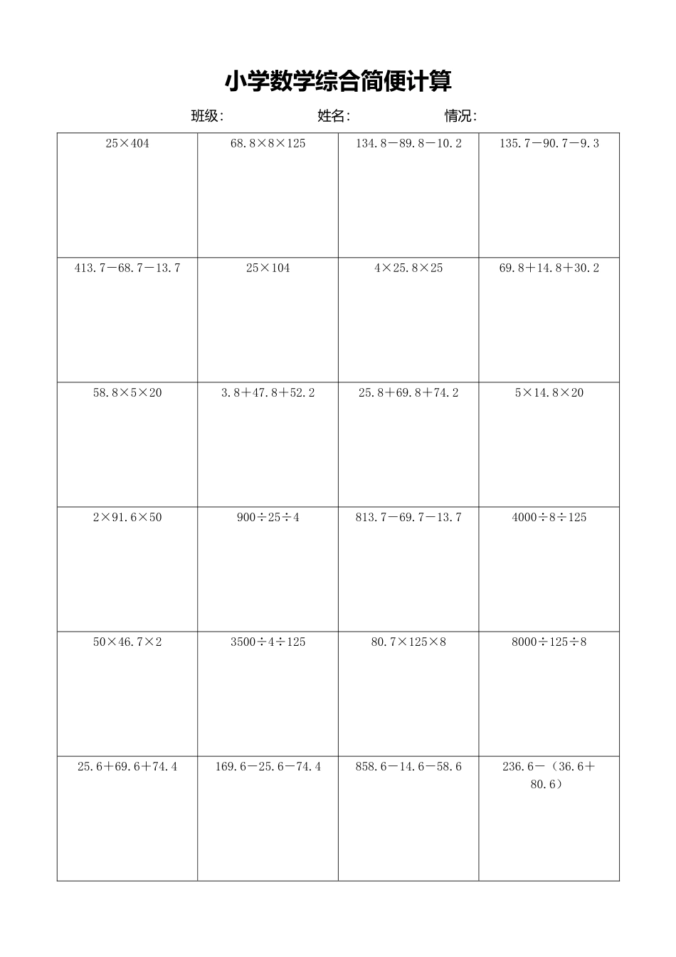 小学数学简便计算计算练习362.docx_第1页