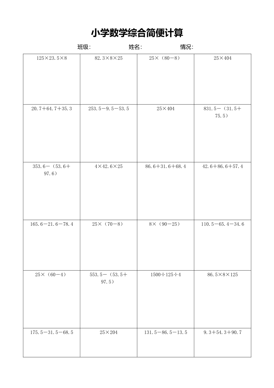 小学数学简便计算计算练习367.docx_第1页