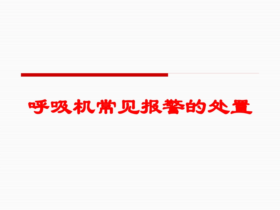 呼吸机常见报警的处置培训课件.pptx_第1页