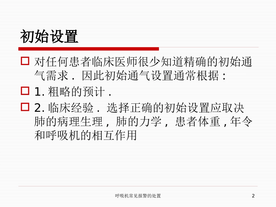 呼吸机常见报警的处置培训课件.pptx_第2页