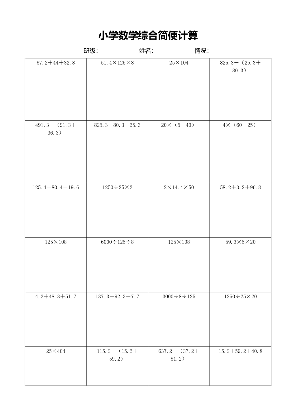小学数学简便计算计算练习371.docx_第1页