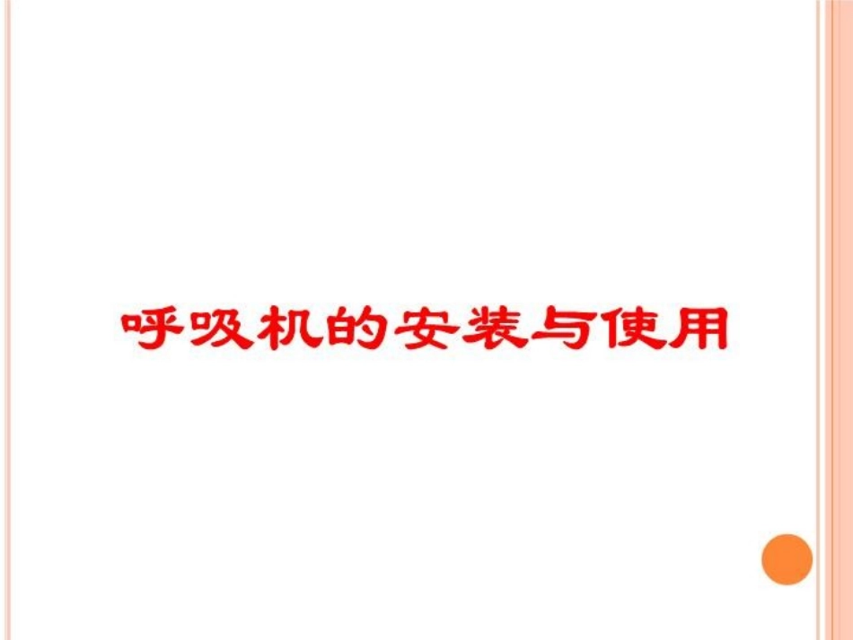 呼吸机的安装与使用培训课件.pptx_第1页